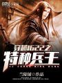 穿越1622之特種兵王