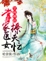 空間之農(nóng)家醫(yī)女