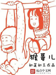 猴哥兒