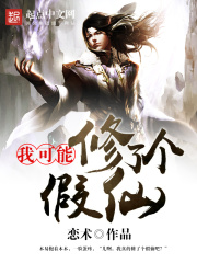 我可能修了個假仙