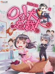 Oh！總裁大人