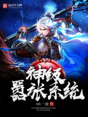 神級囂張系統