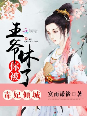 毒妃傾城：王爺，你被休了！