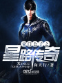豪門公子之星路傳奇