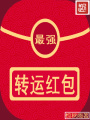 最強轉運紅包