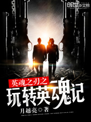 英魂之刃之玩轉英魂記