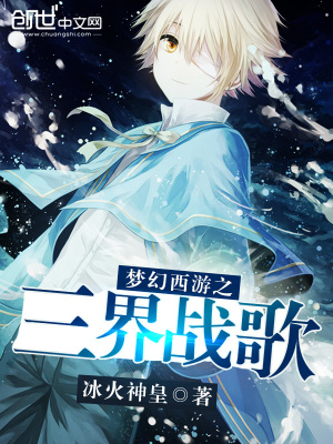 夢幻西游之三界戰歌