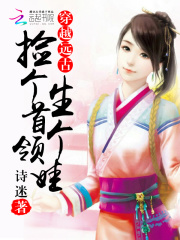 穿越遠古：撿個首領生個娃