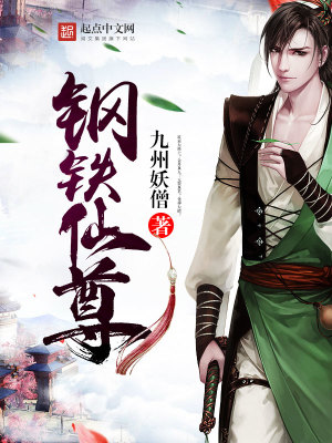 鋼鐵仙尊