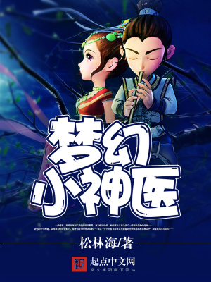 夢幻小神醫
