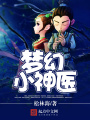 夢幻小神醫