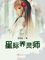 星際養(yǎng)靈師