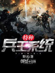 特種兵王系統(tǒng)