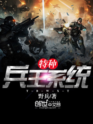 特種兵王系統(tǒng)