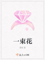 一束花