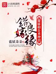 錯嫁良緣：傲嬌相公來種田