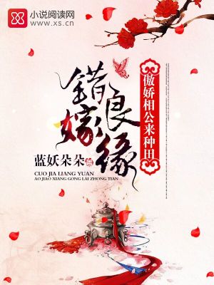 錯嫁良緣：傲嬌相公來種田
