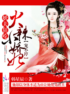 火辣小嬌妃：妖夫狂吃，寵不停
