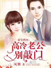 帝皇四少：高冷老公別敲門