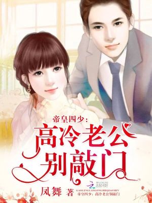 帝皇四少：高冷老公別敲門