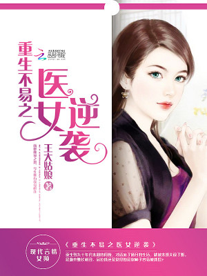 重生不易之醫(yī)女逆襲