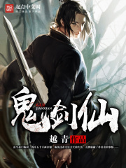 鬼劍仙