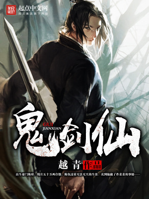 鬼劍仙