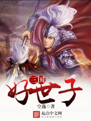 三國好世子