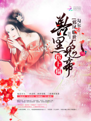 邪鳳臨世：獸黑鬼帝拐上榻