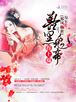 邪鳳臨世：獸黑鬼帝拐上榻