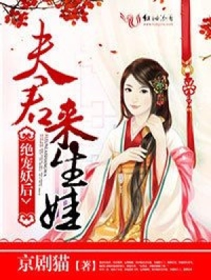 絕寵妖后：夫君，來生娃