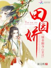 田園嬌：嫌妻翻身山里漢
