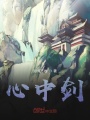 心中劍