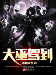大巫駕到