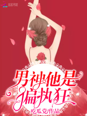 男神他是偏執狂
