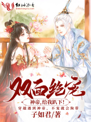 雙面絕寵：神帝，給我趴下！