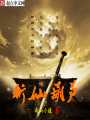 斬仙葫蘆