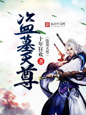 盜墓天尊