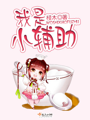 我是小輔助