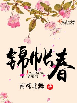 錦帳春