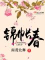 錦帳春