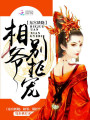 東宮妖嬈：相爺，別拒寵