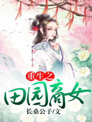 重生之田園商女