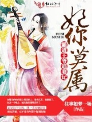 妃你莫屬，霸道王爺追妻記
