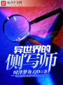 異世界的側寫師