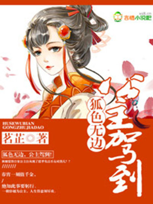 狐色無邊，公主駕到！