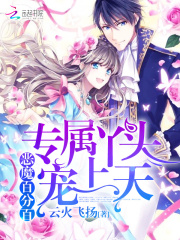 惡魔百分百：專屬丫頭寵上天