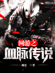 網游之血脈傳說