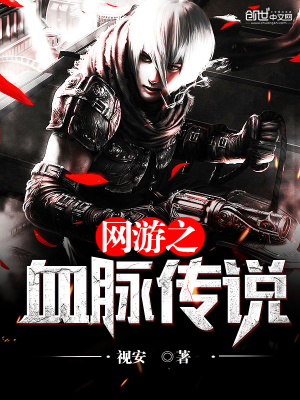 網游之血脈傳說