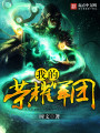 我的榮耀軍團
